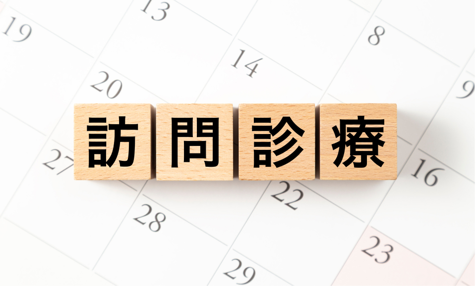 訪問診療